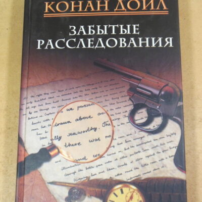 Артур Конан Дойл, Забытые расследования