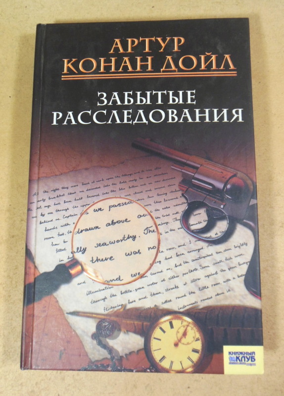 Артур Конан Дойл, Забытые расследования