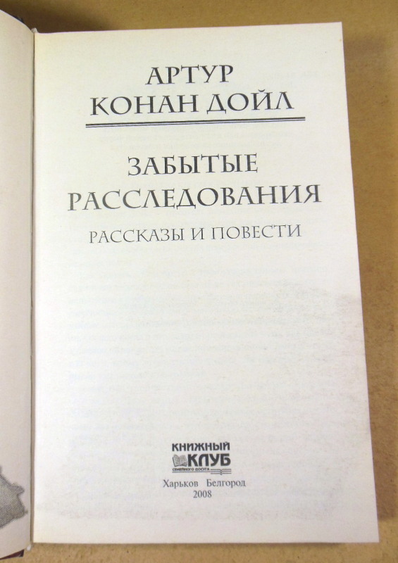 Артур Конан Дойл, Забытые расследования — изображение 2