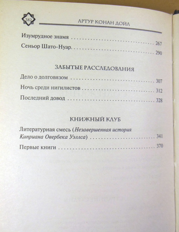 Артур Конан Дойл, Забытые расследования — изображение 5