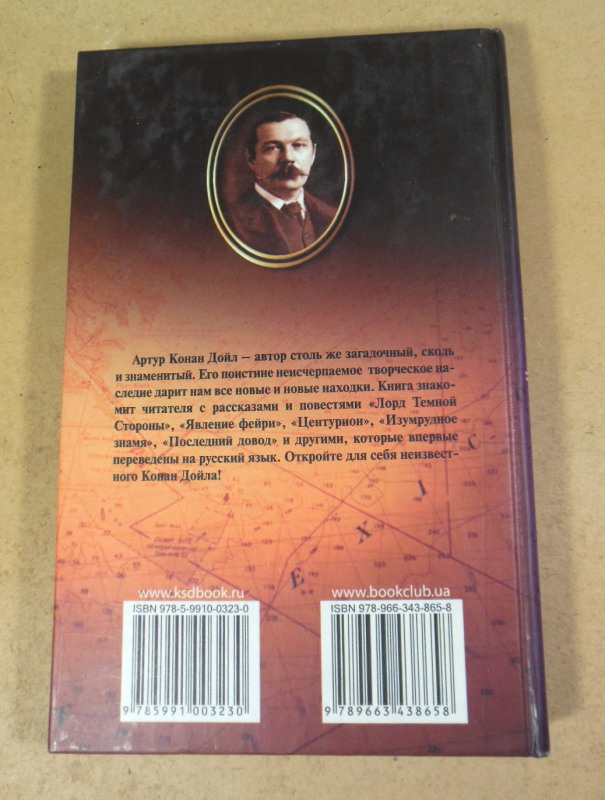 Артур Конан Дойл, Забытые расследования — изображение 6