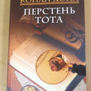 Артур Конан Дойл, Перстень Тота