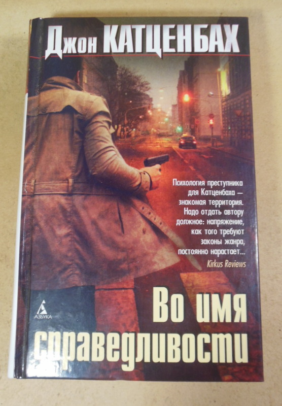Джон Катценбах, Во имя справедливости