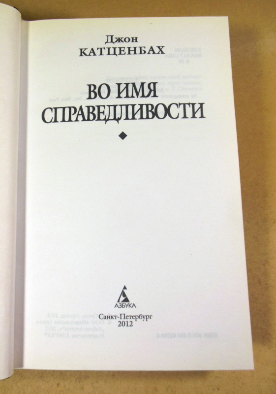 Джон Катценбах, Во имя справедливости — изображение 2