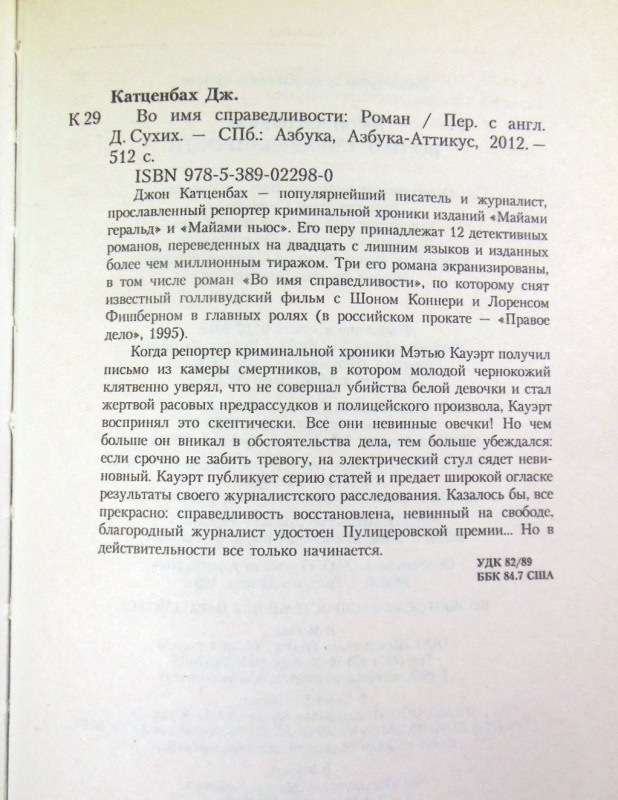 Джон Катценбах, Во имя справедливости — изображение 3