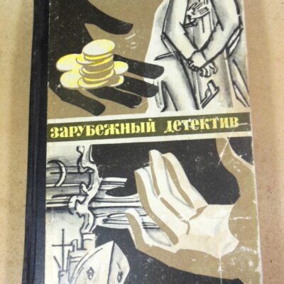 Кристин Земский, Джефри Хадсон, Пер Валё, Май Шевалл, Зарубежный детектив