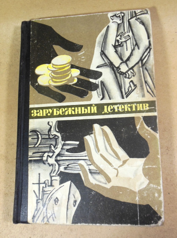 Кристин Земский, Джефри Хадсон, Пер Валё, Май Шевалл, Зарубежный детектив