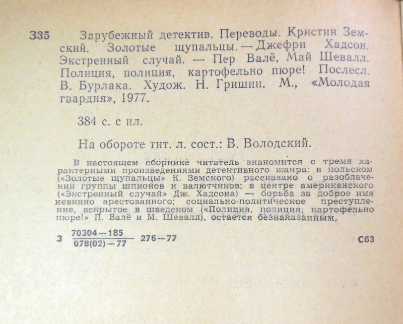 Кристин Земский, Джефри Хадсон, Пер Валё, Май Шевалл, Зарубежный детектив — изображение 3