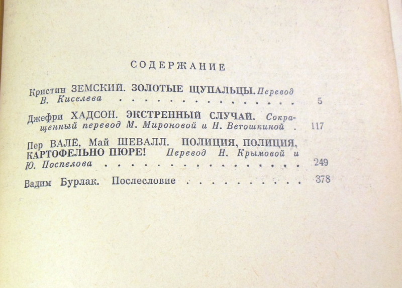 Кристин Земский, Джефри Хадсон, Пер Валё, Май Шевалл, Зарубежный детектив — изображение 4