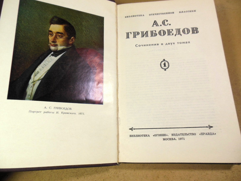 А. С. Грибоедов, Сочинения в двух томах — изображение 2
