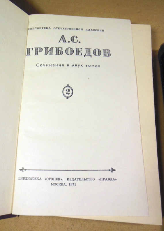 А. С. Грибоедов, Сочинения в двух томах — изображение 3
