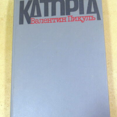 Валентин Пикуль, Каторга