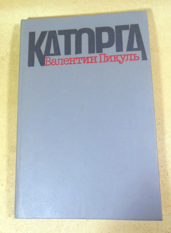 Валентин Пикуль, Каторга