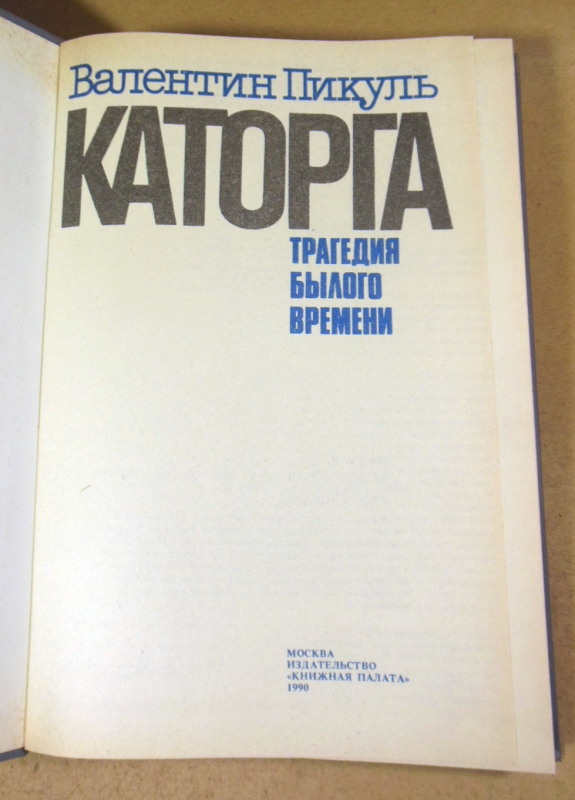 Валентин Пикуль, Каторга — изображение 2