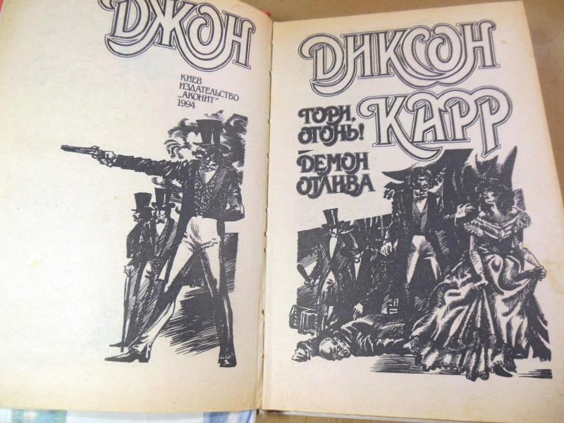 Джон Диксон Карр, Гори, огонь! Демон отлива — изображение 2