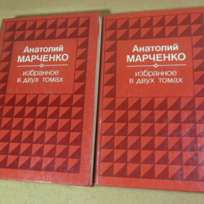 Анатолий Марченко, Избранное в двух томах