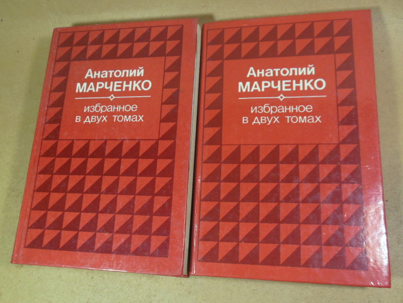 Анатолий Марченко, Избранное в двух томах