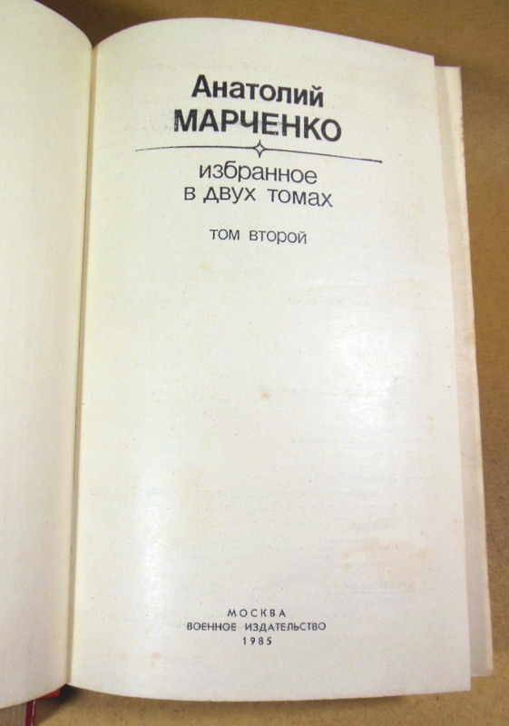 Анатолий Марченко, Избранное в двух томах — изображение 2