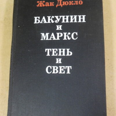 Жак Дюкло, Бакунин и Маркс. Тень и свет