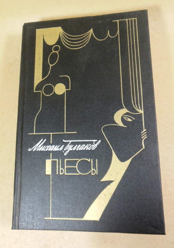 Михаил Булгаков, Пьесы