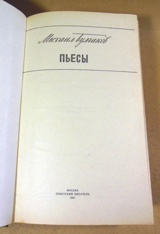 Михаил Булгаков, Пьесы — изображение 2
