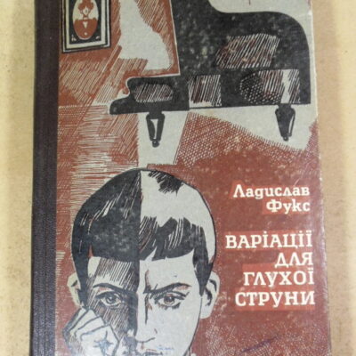 Ладислав Фукс, Варіації для глухої струни