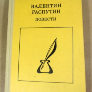 Валентин Распутин, Повести