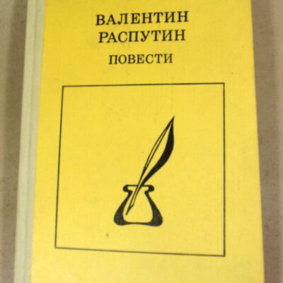 Валентин Распутин, Повести
