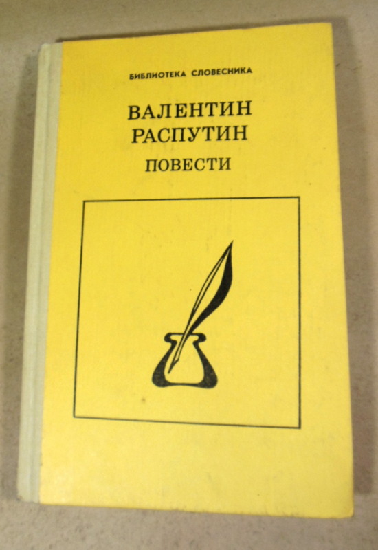 Валентин Распутин, Повести