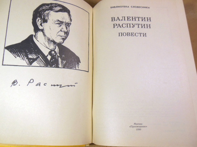 Валентин Распутин, Повести — изображение 2