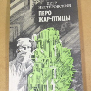 Петр Нестеровский, Перо Жар-птицы