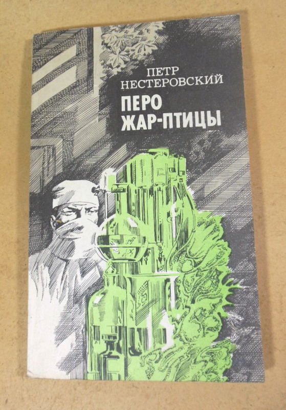 Петр Нестеровский, Перо Жар-птицы