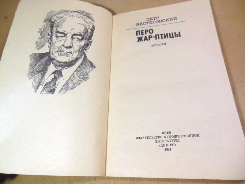Петр Нестеровский, Перо Жар-птицы — изображение 2