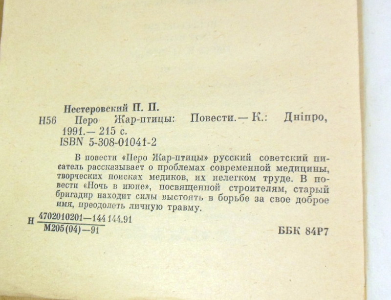Петр Нестеровский, Перо Жар-птицы — изображение 3