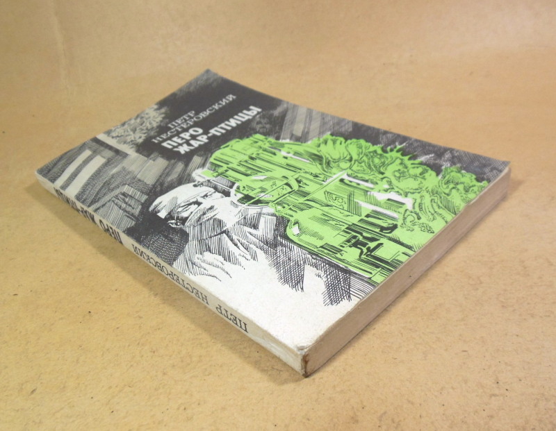 Петр Нестеровский, Перо Жар-птицы — изображение 4