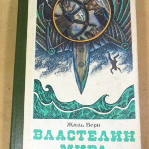 Жюль Верн, Властелин мира