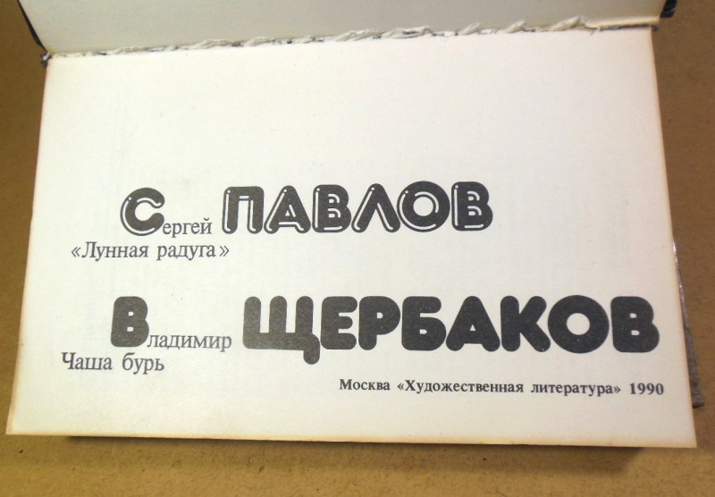 Сергей Павлов, Владимир Щербаков. Лунная радуга. Чаша бурь — изображение 2