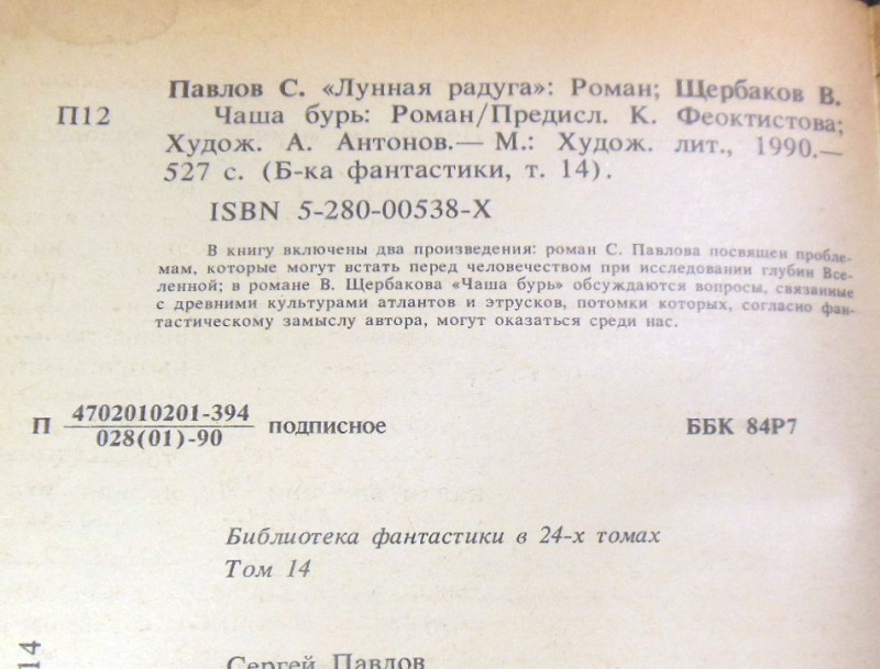 Сергей Павлов, Владимир Щербаков. Лунная радуга. Чаша бурь — изображение 6