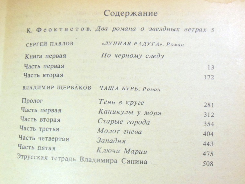 Сергей Павлов, Владимир Щербаков. Лунная радуга. Чаша бурь — изображение 5
