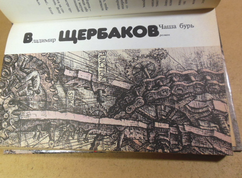 Сергей Павлов, Владимир Щербаков. Лунная радуга. Чаша бурь — изображение 3