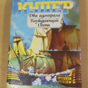 Фенимор Купер, Два адмирала. Блуждающий Огонь