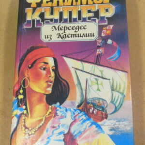 Фенимор Купер, Мерседес из Кастилии, или Путешествие в Катай