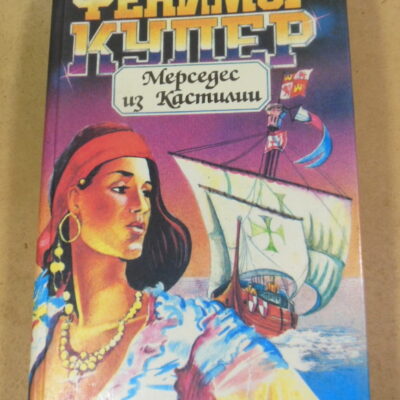 Фенимор Купер, Мерседес из Кастилии, или Путешествие в Катай