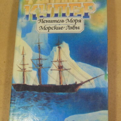 Фенимор Купер, Пенитель Моря. Морские Львы