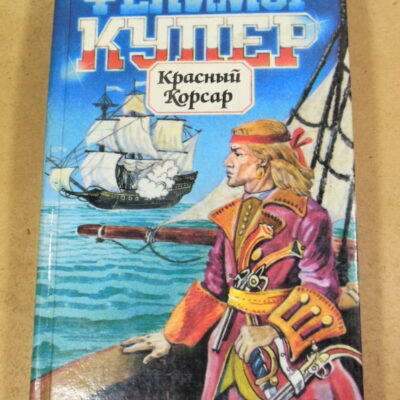 Фенимор Купер, Красный Корсар