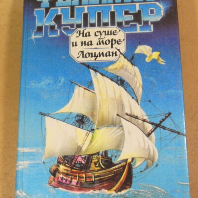 Фенимор Купер, На суше и на море. Лоцман