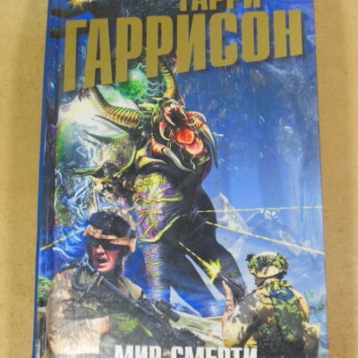 Гарри Гаррисон, Мир Смерти