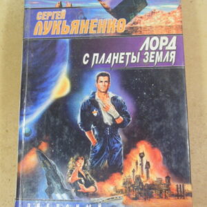 Сергей Лукьяненко, Лорд с планеты Земля