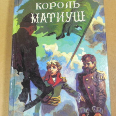 Януш Корчак, Король Матиуш Первый. Король Матиуш на необитаемом острове