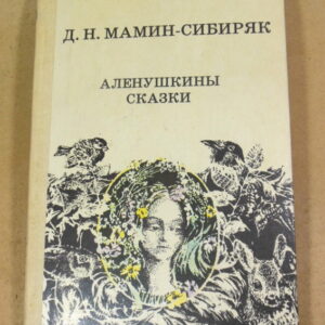 Д. Н. Мамин-Сибиряк, Аленушкины сказки ШБ